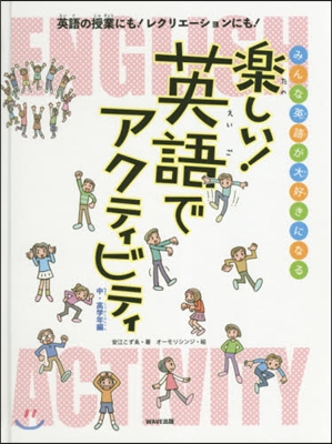 樂しい!英語でアクティビテ 中.高學年編