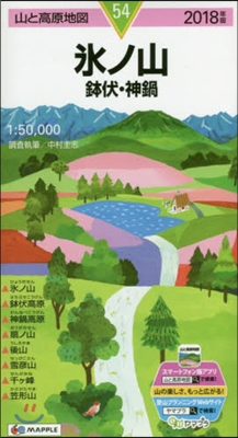 山と高原地圖(54)氷ノ山 鉢伏.神鍋 2018 2018年版