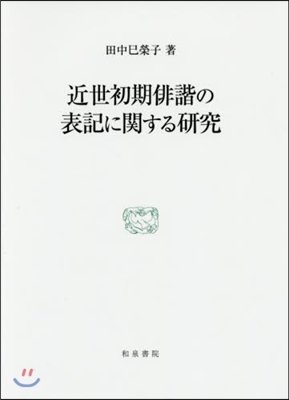 近世初期俳諧の表記に關する硏究