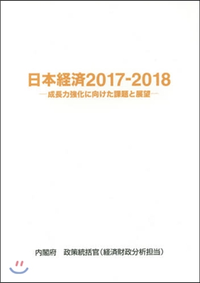 ’17－18 日本經濟－成長力强化に向け