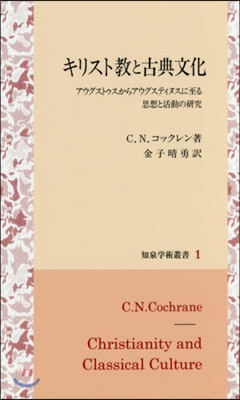 キリスト敎と古典文化