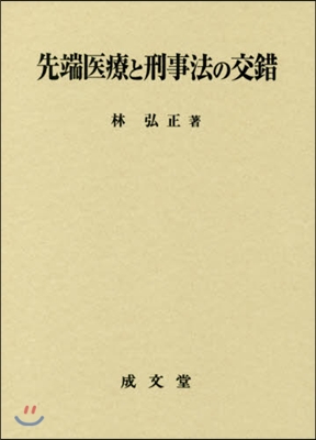 先端醫療と刑事法の交錯