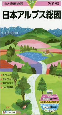 山と高原地圖(34)日本アルプス總圖 2018 2018年版