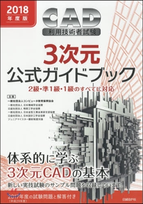 ’18 CAD利用技術者試驗3次元公式ガ