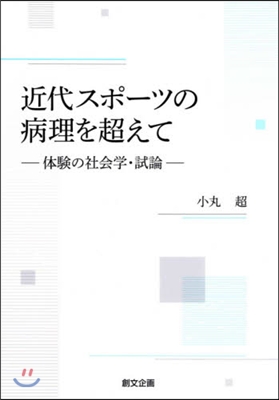 近代スポ-ツの病理を超えて 體驗の社會學