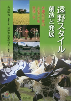 遠野スタイル 創造と發展 永遠の日本のふ