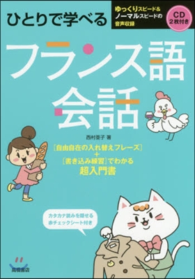 ひとりで學べるフランス語會話 CD2枚付