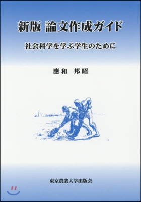 論文作成ガイド 新版 社會科學を學ぶ學生