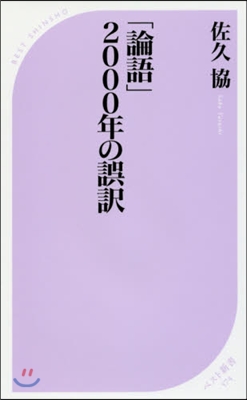 「論語」2000年の誤譯