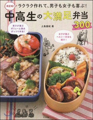 中高生の大滿足弁當300 決定版!