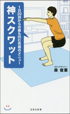 神スクワット 1日20回からの腹も凹む究