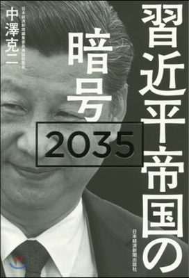 習近平帝國の暗號 2035