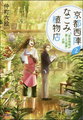 京都西陣なごみ植物店(2)「安倍晴明が愛した桔梗」の謎