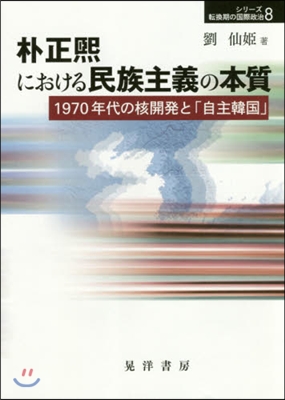 朴正熙における民族主義の本質－1970年