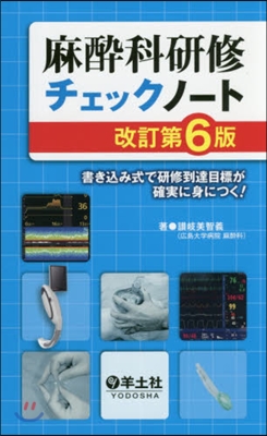 麻醉科硏修チェックノ-ト 改訂第6版