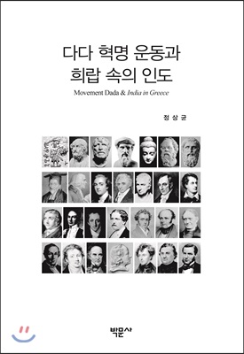 다다 혁명 운동과 희랍 속의 인도