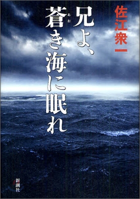 兄よ,蒼き海に眠れ