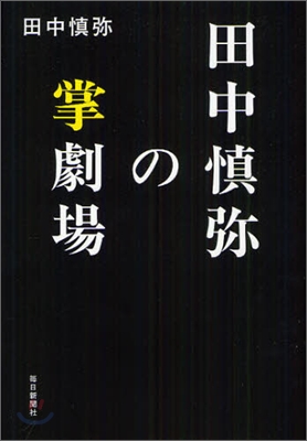 田中愼彌の掌劇場