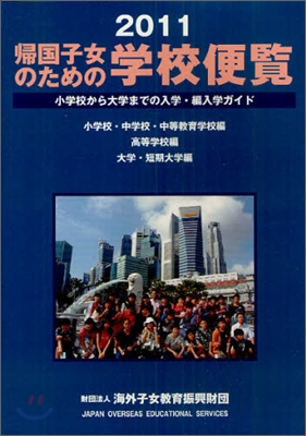 歸國子女のための學校便覽 2011