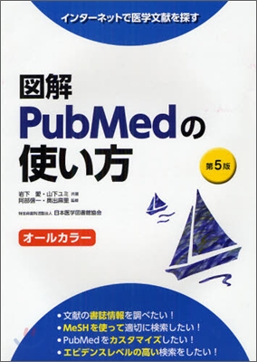 圖解 PubMedの使い方