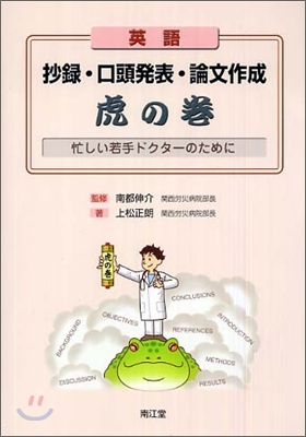 英語抄錄.口頭發表.論文作成虎の卷