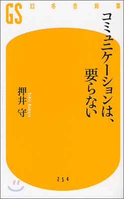 コミュニケ-ションは,要らない