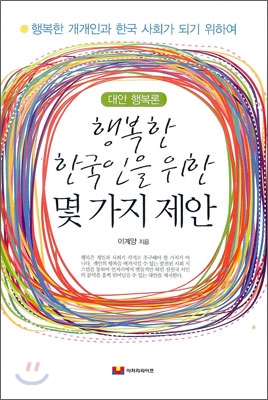 행복한 한국인을 위한 몇 가지 제안