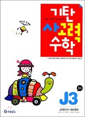 기탄 사고력 수학 J단계 3 (초등6)