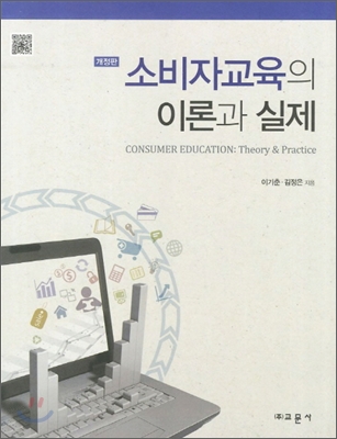 소비자교육의 이론과 실제