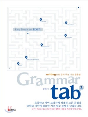 writing으로 잡아 주는 기초 영문법 Grammar tab 2