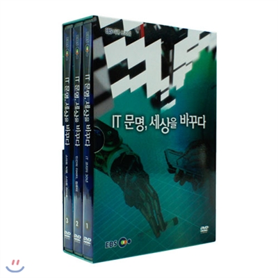 EBS IT 문명, 세상을 바꾸다