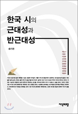 한국 시의 근대성과 반근대성