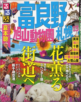 るるぶ 北海道(4)富良野 旭山動物園 札幌 2013