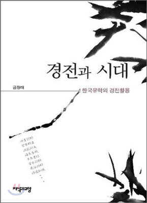 경전과 시대