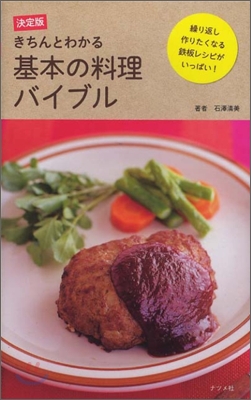 決定版 きちんとわかる基本の料理バイブル