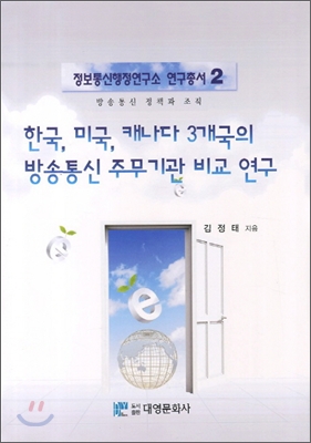 한국, 미국, 캐나다 3개국의 방송통신 주무기관 비교 연구