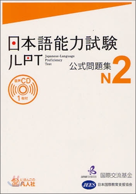 日本語能力試驗 公式問題集 N2