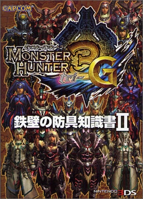 モンスタ-ハンタ-3(トライ)G 鐵壁の防具知識書(2)