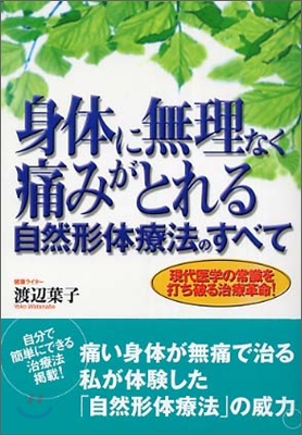 身體に無理なく痛みがとれる自然形體療法のすべて