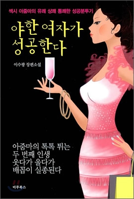 야한 여자가 성공한다