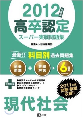 高卒認定ス-パ-實戰問題集 現代社會 2012