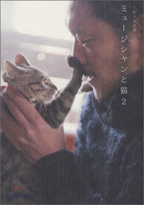 ミュ-ジシャンと猫(2)