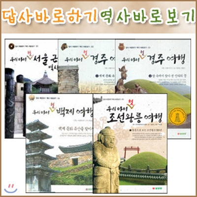 답사 바로하기 역사 바로보기 시리즈 (전5권) : 우리 아이 첫 서울 근대 역사여행/우리 아이 첫 경주 여행1