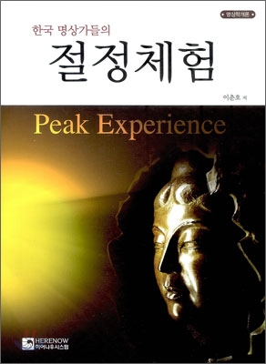 한국 명상가들의 절정체험