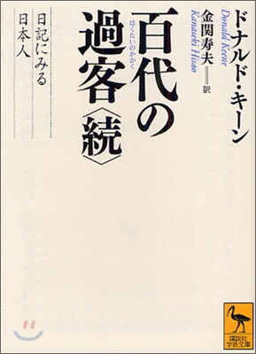 百代の過客 續