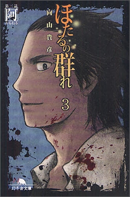 ほたるの群れ(3)第三話阿