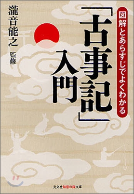 圖解とあらすじでよくわかる「古事記」入門