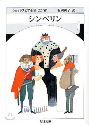 シェイクスピア全集(22)シンベリン