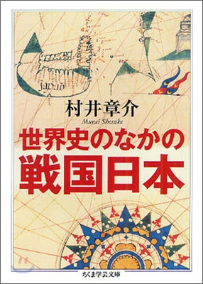 世界史のなかの戰國日本