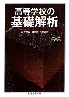 高等敎校の基礎解析